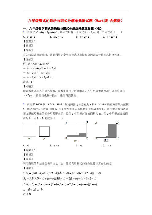 八年级整式的乘法与因式分解单元测试题(Word版 含解析)