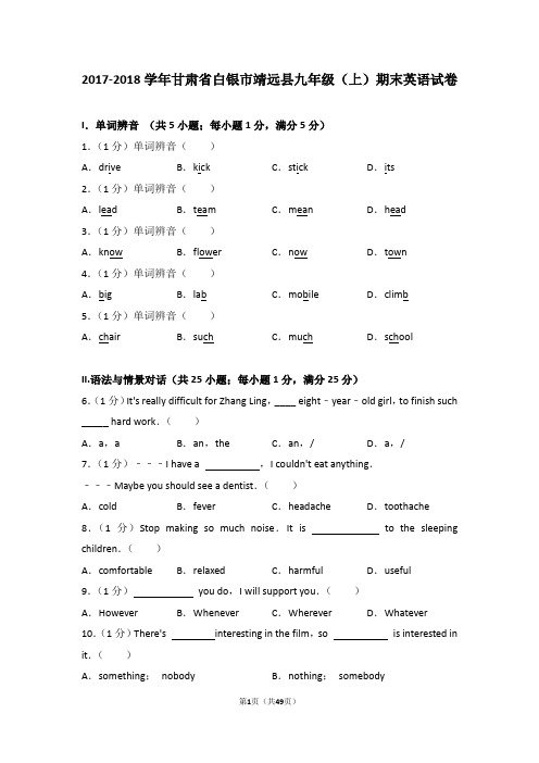 2017-2018学年甘肃省白银市靖远县九年级(上)期末英语试卷