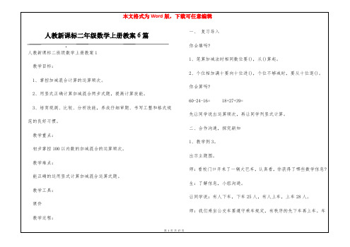 人教新课标二年级数学上册教案6篇