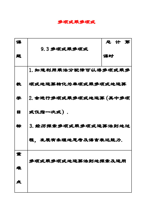 最新苏教版七年级数学下册9.3多项式乘多项式公开课优质教案(5)