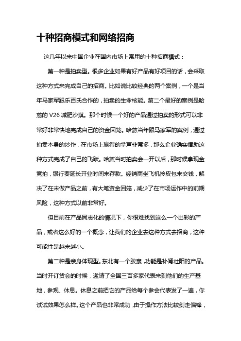 十种招商模式和网络招商Microsoft Word 文档