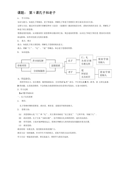 历史必修三第一课学案孔子和老子.doc