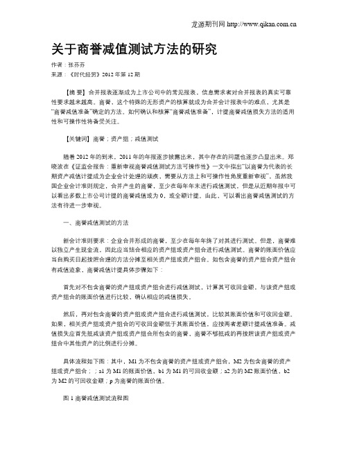 关于商誉减值测试方法的研究