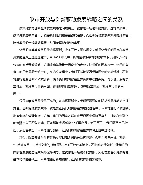 改革开放与创新驱动发展战略之间的关系