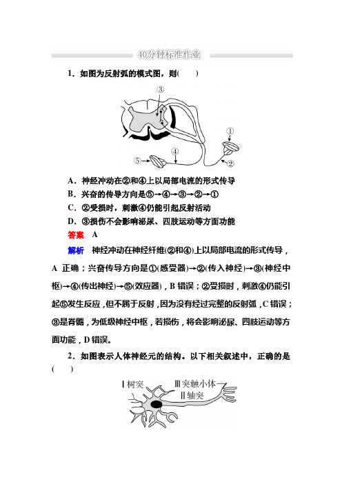 高考生物二轮复习训练1-5-2动物和人体生命活动的调节含解析