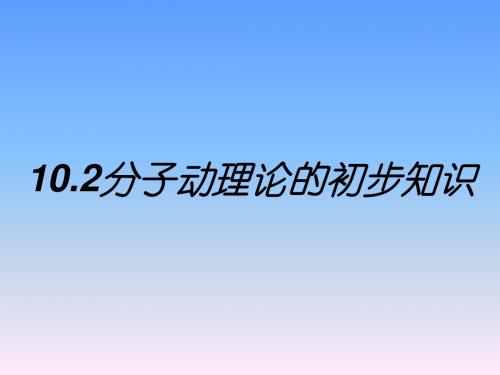 2019年2. 分子动理论的初步知识---沪粤版八年级物理下册课件(共57张PPT)精品物理