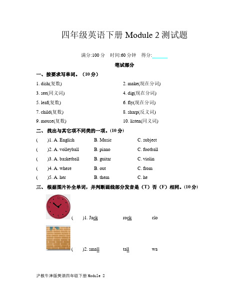 沪教牛津版四年级英语下册Module-2测试题(含答案)