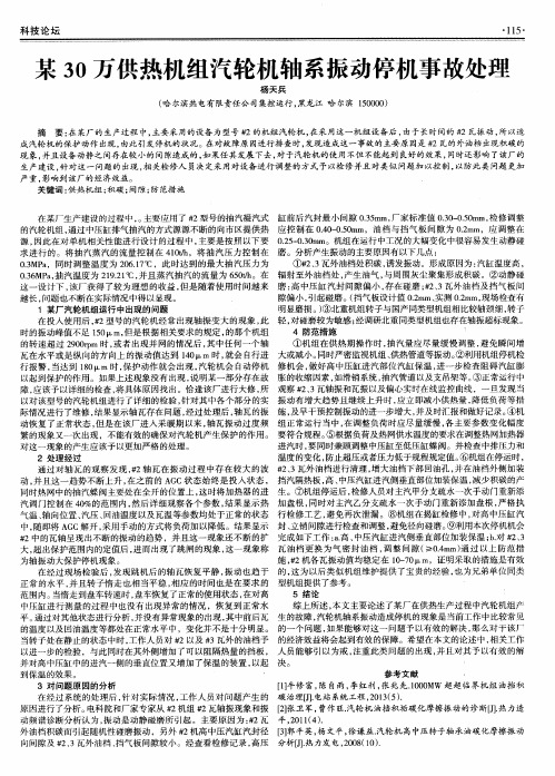 某30万供热机组汽轮机轴系振动停机事故处理