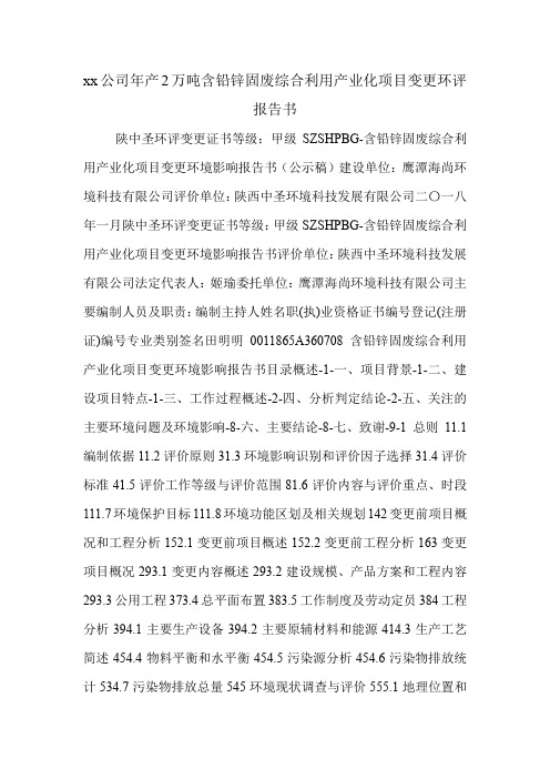 xx公司年产2万吨含铅锌固废综合利用产业化项目变更环评报告书