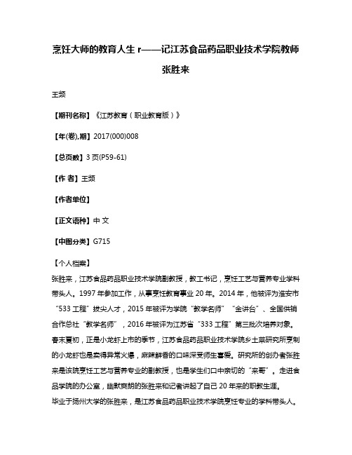 烹饪大师的教育人生r——记江苏食品药品职业技术学院教师张胜来