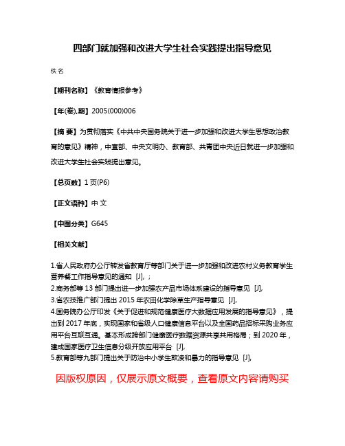 四部门就加强和改进大学生社会实践提出指导意见