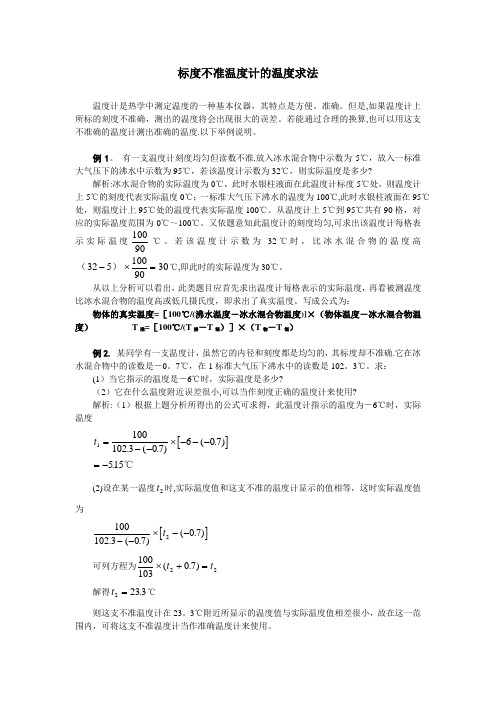 不标准温度计计算题集锦(自编精品)