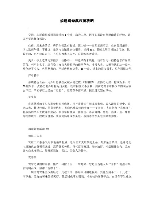 福建鸳鸯溪旅游攻略