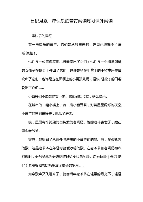 日积月累一串快乐的音符阅读练习课外阅读