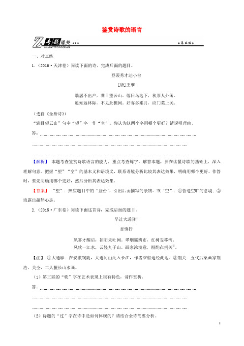 高考语文总复习 第二部分 古代诗文阅读 专题二 古代诗歌鉴赏 考点2 鉴赏诗歌的语言通关练习 新人教版