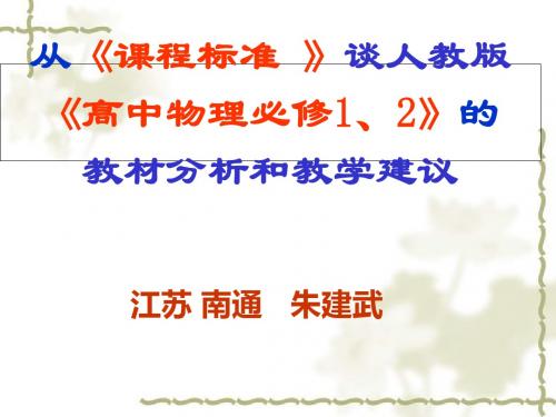 从《课程标准 》谈人教版《高中物理必修1、2》的  教材分析和教学建议-PPT课件