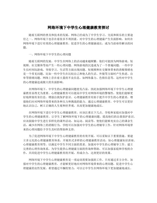 网络环境下中学生心理健康教育探讨