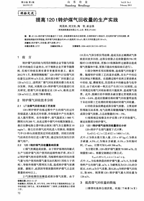 提高120t转炉煤气回收量的生产实践