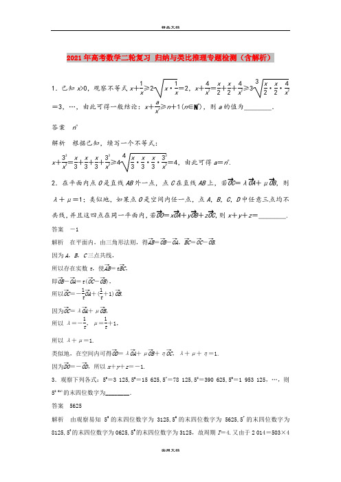 2021年高考数学二轮复习 归纳与类比推理专题检测(含解析)