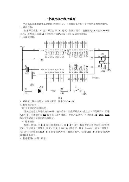 一个单片机小程序编写