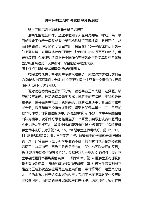 班主任初二期中考试质量分析总结通用