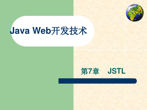 Java Web应用开发技术实用教程 王红 第7章 JSTL新PPT课件