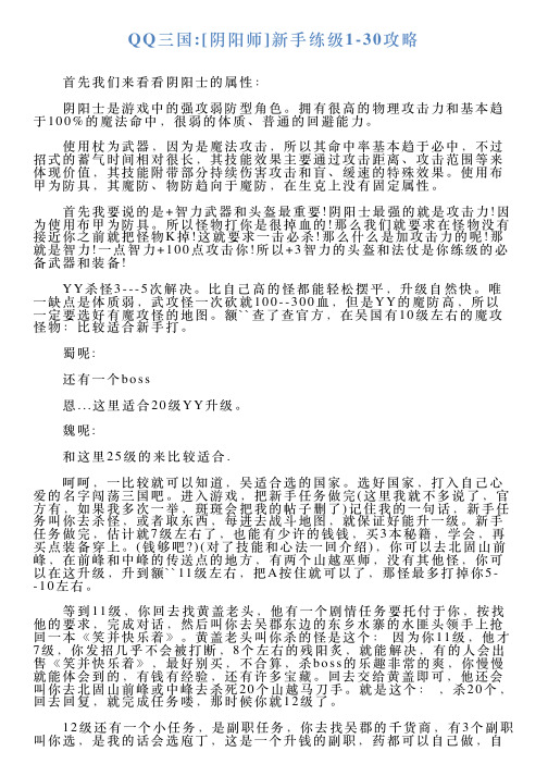 QQ三国阴阳师新手练级130攻略