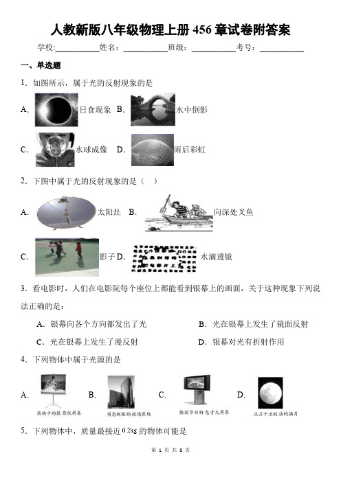 人教新版八年级物理上册456章试卷附答案