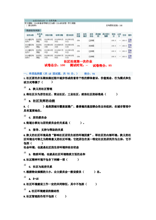 2018年《社区治理》网考任务1-4