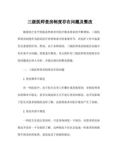 三级医师查房制度存在问题及整改