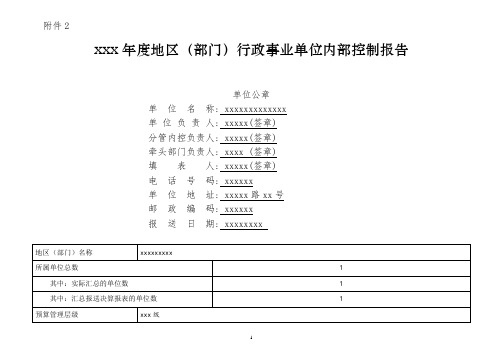 最新地区(部门)行政事业单位内部控制报告及附表