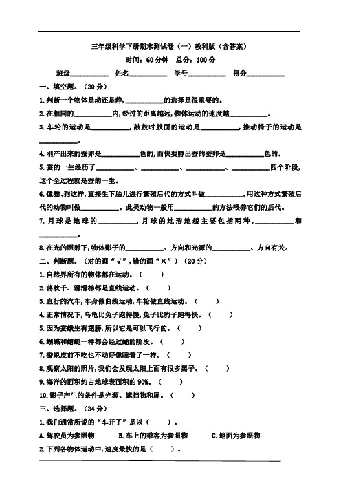 三年级科学下册期末测试卷(一)教科版(含答案)