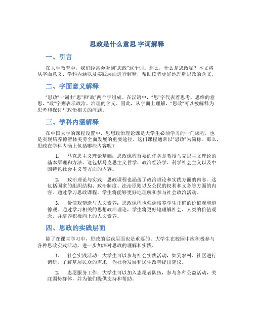 思政是什么意思 字词解释