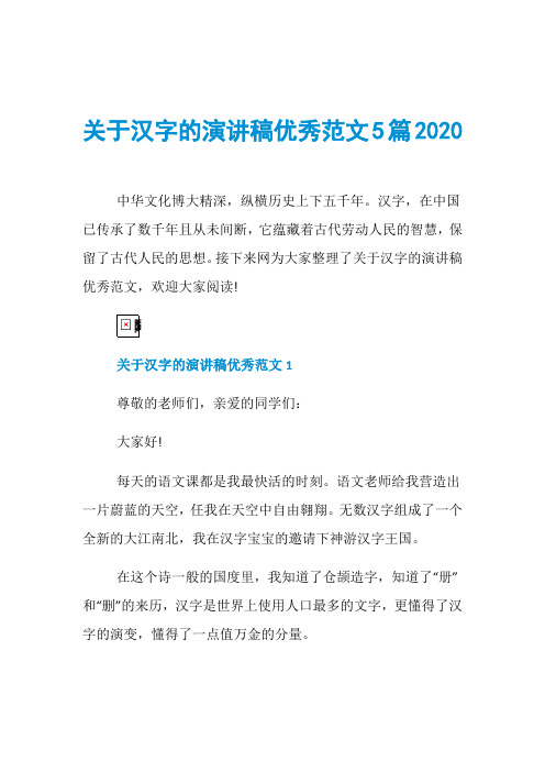 关于汉字的演讲稿优秀范文5篇2020