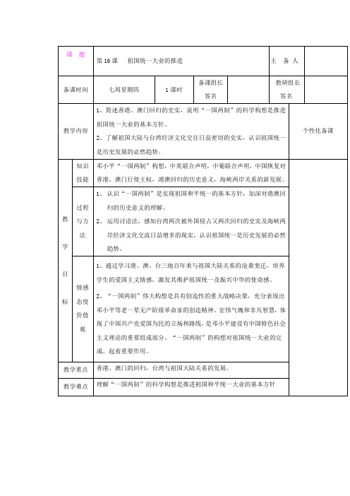 4.16祖国统一大业的推进 教案2(岳麓版八年级下册)