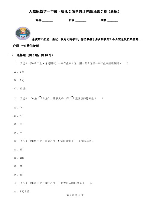 人教版数学一年级下册5.2简单的计算练习题C卷（新版）