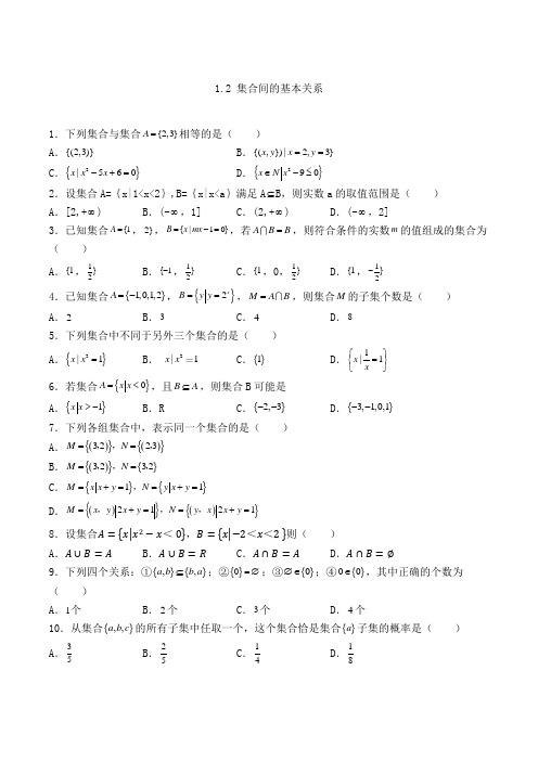 高中数学必修一1.2 集合间的基本关系-单选专项练习(3)(人教A版,含答案及解析)