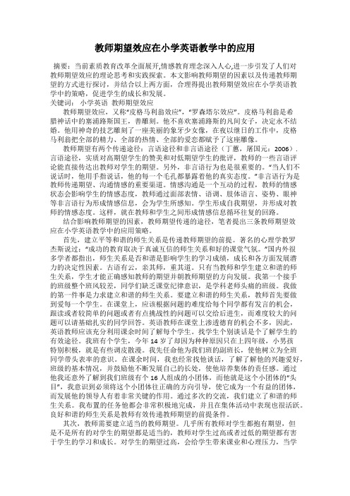 教师期望效应在小学英语教学中的应用