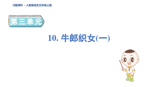 五年级语文上册10 牛郎织女(一)(基础八分钟)作业