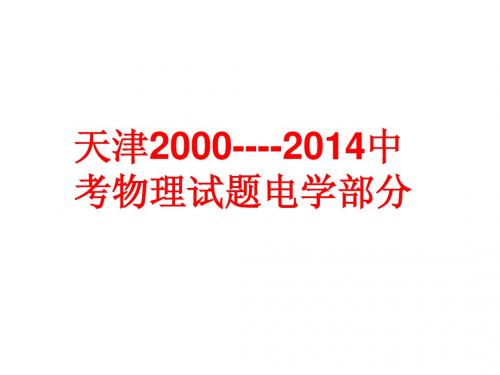 天津2000----2014中考物理试题电学部分