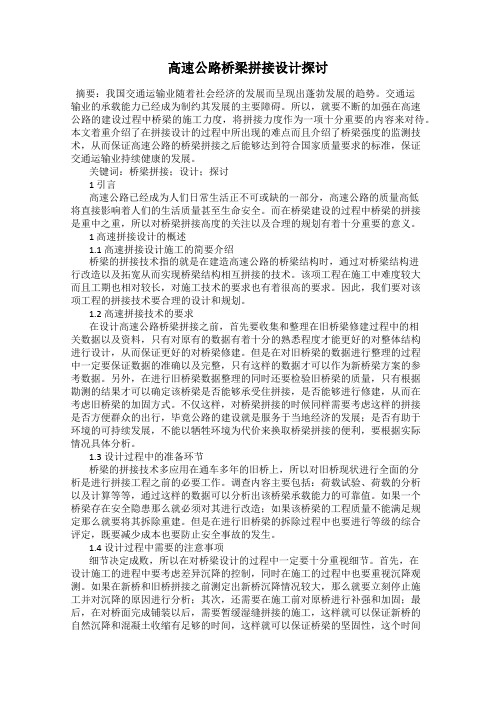 高速公路桥梁拼接设计探讨