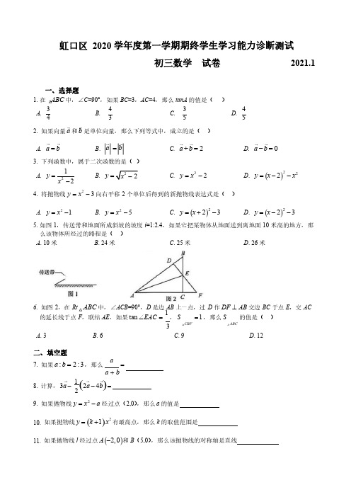 上海市虹口区2021届九年级上学期期末(中考一模)质量调研数学试卷(简答版)