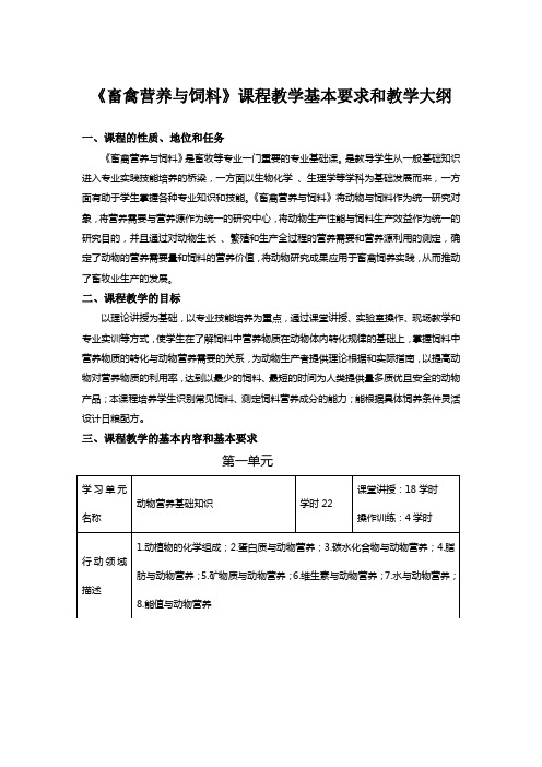 畜禽营养与饲料教学基本文件-聂芙蓉