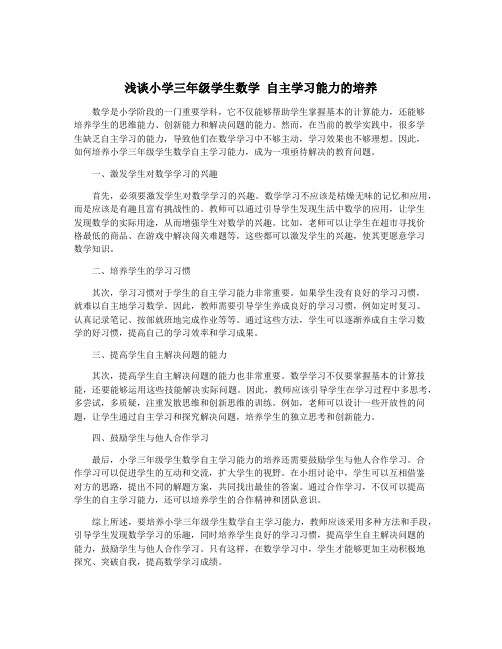 浅谈小学三年级学生数学 自主学习能力的培养