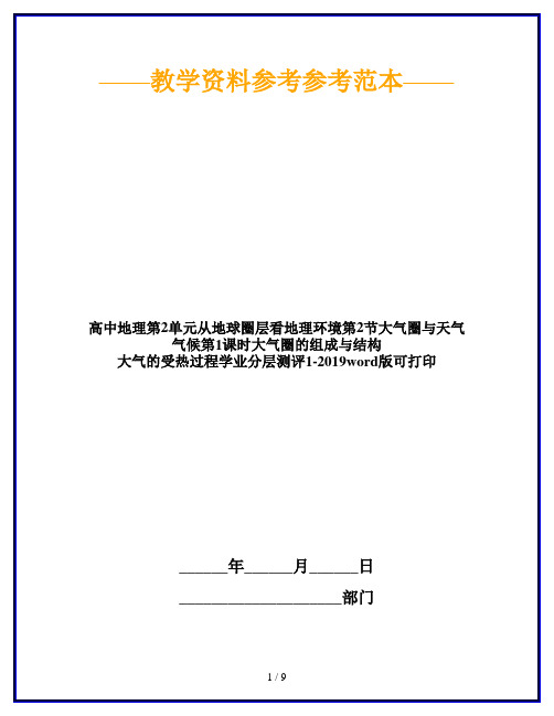 高中地理第2单元从地球圈层看地理环境第2节大气圈与天气气候第1课时大气圈的组成与结构 大气的受热过程学