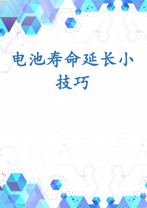 电池寿命延长小技巧