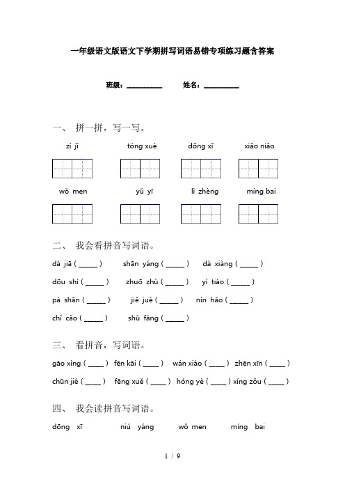 一年级语文版语文下学期拼写词语易错专项练习题含答案