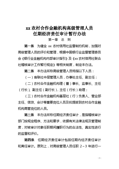 农村合作金融机构高级管理人员任期经济责任审计暂行办法