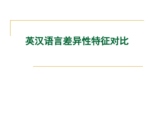 英汉比较与翻译(主要差异)教材