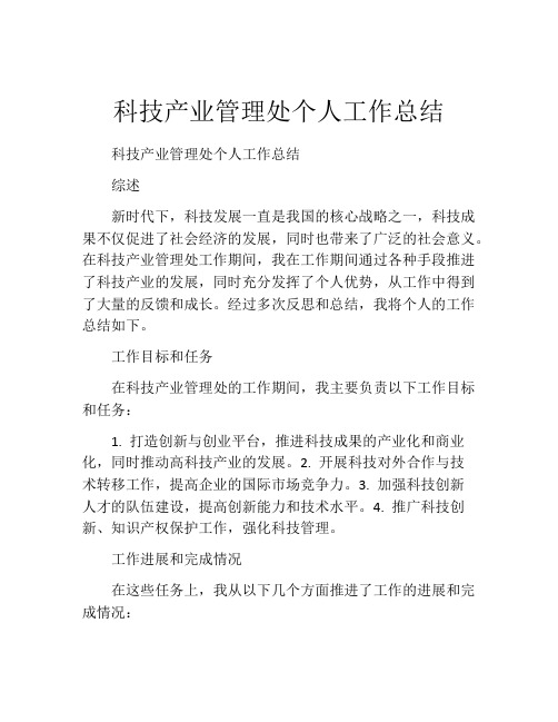 科技产业管理处个人工作总结